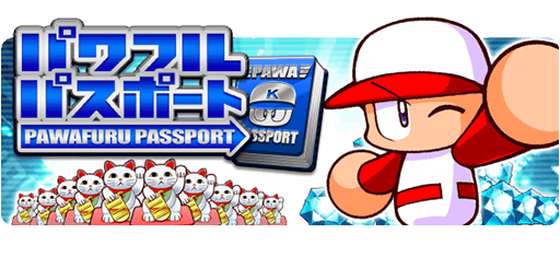 パワフルパスポート