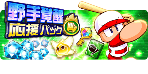 野手覚醒応援パック