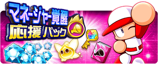 マネージャー覚醒応援パック