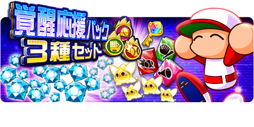 覚醒応援パック3種セット
