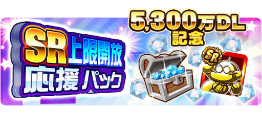 SR上限開放応援パック