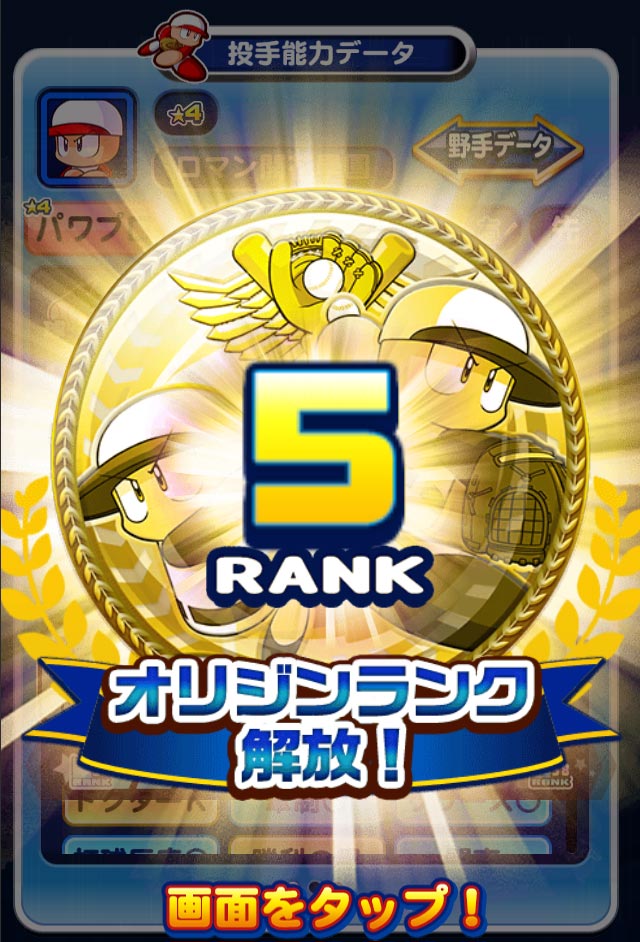 オリジンランク上昇