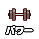 パワー