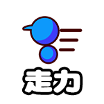 走力
