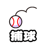 捕球