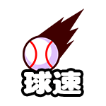球速