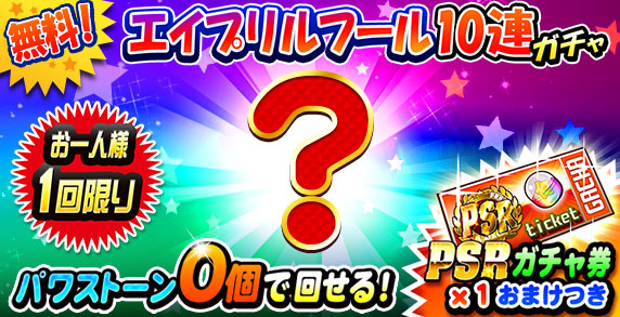 無料！エイプリルフール10連ガチャ