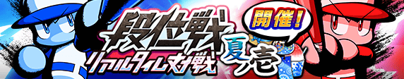 リアルタイム対戦　段位戦「夏ノ壱」　開催！