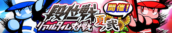 リアルタイム対戦　段位戦「夏ノ弐」　開催！