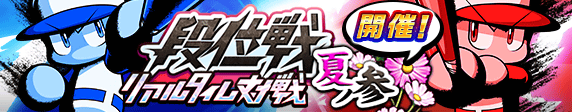 リアルタイム対戦　段位戦「夏ノ参」　開催！