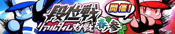 リアルタイム対戦　段位戦「春ノ参」　開催！
