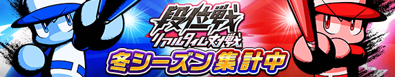 リアルタイム対戦　段位戦「冬シーズン」　集計中