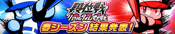 リアルタイム対戦　段位戦「春シーズン」　結果発表！