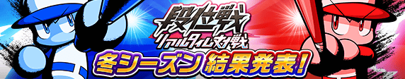 リアルタイム対戦　段位戦「冬シーズン」　結果発表！