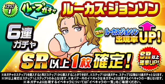 ループガチャ　ルーカス・ジョンソン(ステップ1)