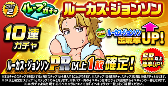 ループガチャ　ルーカス・ジョンソン(ステップ2)