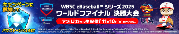 「WBSC eBaseball™ シリーズ 2025 ワールドファイナル」応援キャンペーン開催！