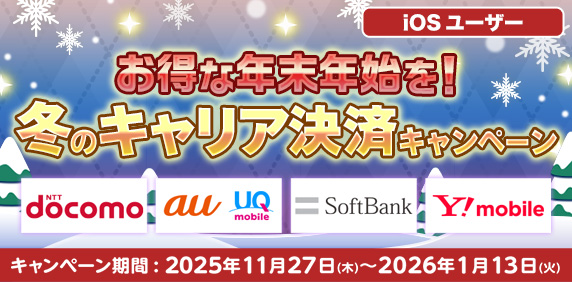 【iOS】｢お得な年末年始を！冬のキャリア決済キャンペーン｣実施中！
