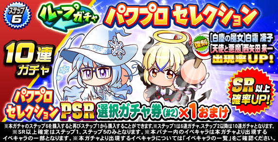 ループガチャ　パワプロセレクション(ステップ6)