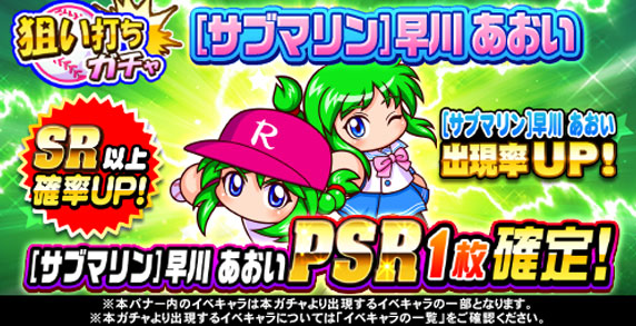 狙い打ちガチャ　[サブマリン]早川　あおい