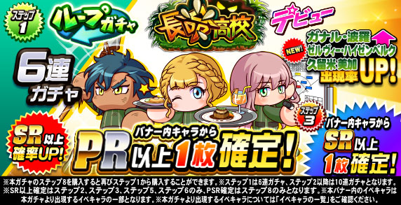 ループガチャ　長命高校デビュー(ステップ1)