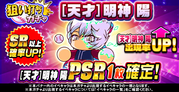 狙い打ちガチャ　[天才]明神　陽