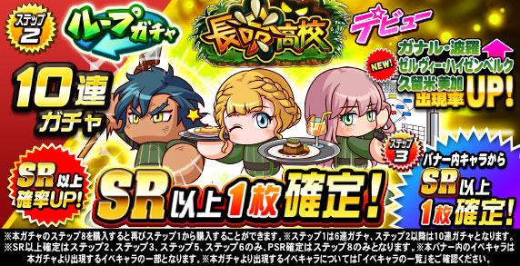 ループガチャ　長命高校デビュー(ステップ2)