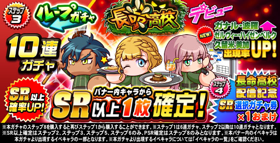 ループガチャ　長命高校デビュー(ステップ3)