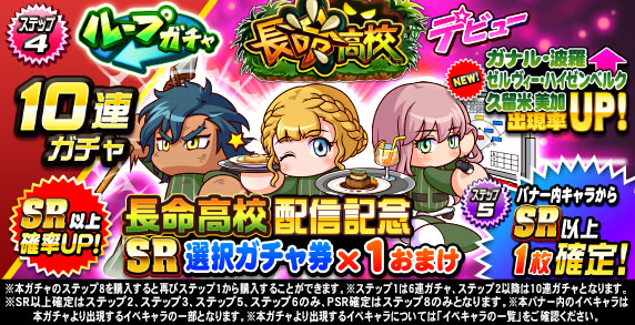 ループガチャ　長命高校デビュー(ステップ4)