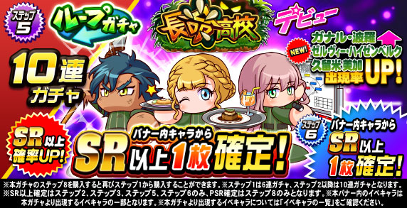 ループガチャ　長命高校デビュー(ステップ5)