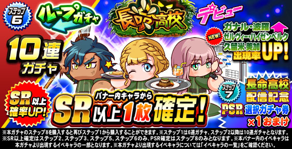 ループガチャ　長命高校デビュー(ステップ6)