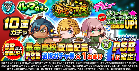 ループガチャ　長命高校デビュー(ステップ7)