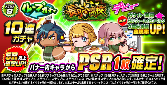 ループガチャ　長命高校デビュー(ステップ8)