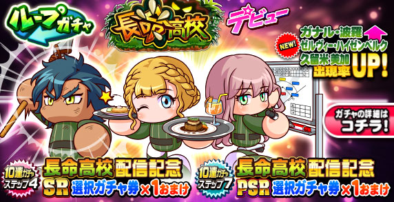 ループガチャ　長命高校デビュー