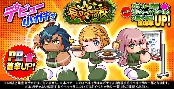 デビュー小ガチャ　長命高校
