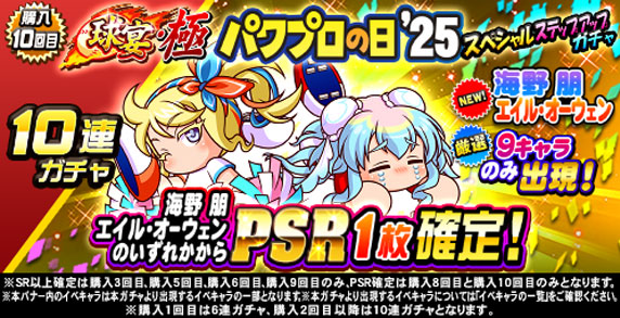 球宴・極　パワプロの日’25　スペシャルステップアップガチャ(購入10回目)