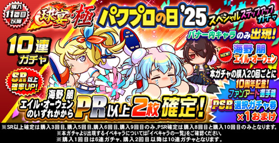 球宴・極　パワプロの日’25　スペシャルステップアップガチャ(購入11回目以降)