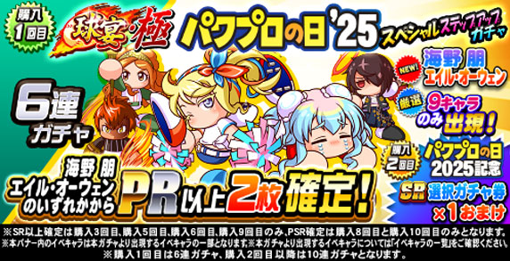 球宴・極　パワプロの日’25　スペシャルステップアップガチャ(購入1回目)