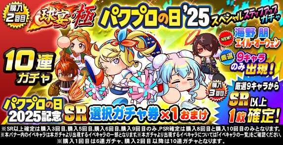 球宴・極　パワプロの日’25　スペシャルステップアップガチャ(購入2回目)