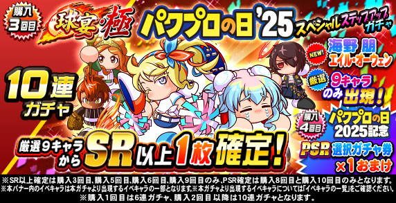 球宴・極　パワプロの日’25　スペシャルステップアップガチャ(購入3回目)