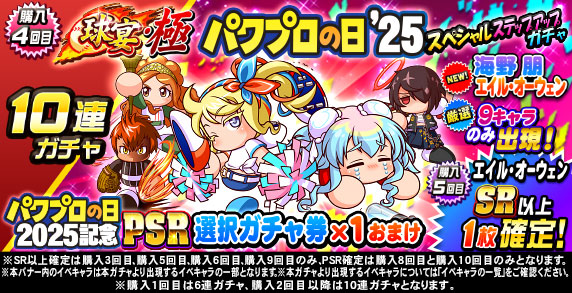 球宴・極　パワプロの日’25　スペシャルステップアップガチャ(購入4回目)