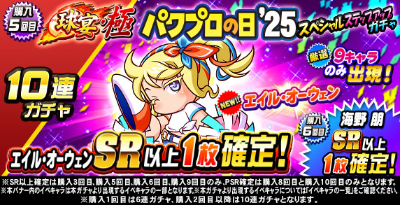 球宴・極　パワプロの日’25　スペシャルステップアップガチャ(購入5回目)
