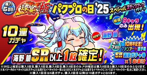 球宴・極　パワプロの日’25　スペシャルステップアップガチャ(購入6回目)