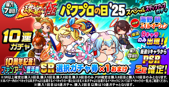 球宴・極　パワプロの日’25　スペシャルステップアップガチャ(購入7回目)