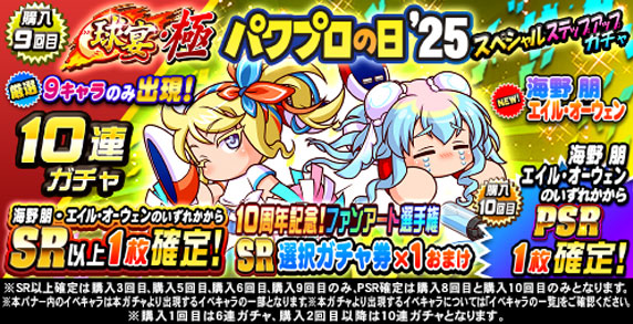 球宴・極　パワプロの日’25　スペシャルステップアップガチャ(購入9回目)