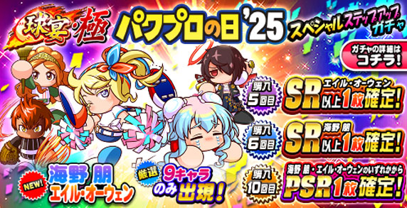 球宴・極　パワプロの日‘25　スペシャルステップアップガチャ