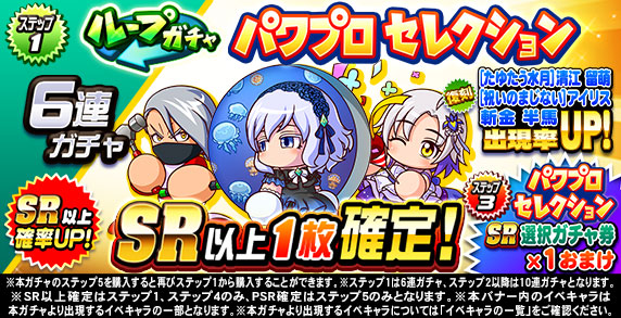 ループガチャ　パワプロセレクション(ステップ1)