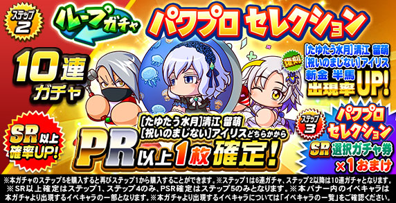ループガチャ　パワプロセレクション(ステップ2)