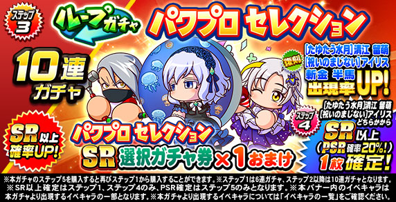 ループガチャ　パワプロセレクション(ステップ3)