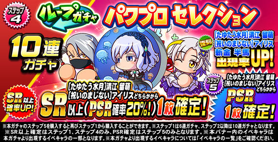 ループガチャ　パワプロセレクション(ステップ4)